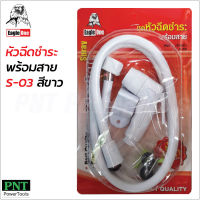 Eagle One หัวฉีดชำระพร้อมสาย สีขาว รุ่น S-03 สายชำระ แข็งแรง ทนทาน