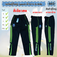 วอร์มผู้ใหญ่ sport ขายาวS-XXL*งานห้างผ้าดี*มีเก็บปลายทาง