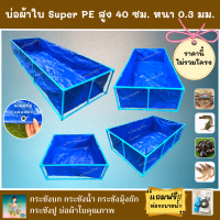 บ่อผ้าใบสำเร็จรูป Super PE สูง 40 ซม. ผ้าหนา 0.3 มม. มีให้เลือกหลายขนาด ตอกตาไก่ ใช้วัสดุเกรด A ( ไม่รวมโครง ) แถมฟรีท่อระบายน้ำ