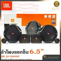 ?มีสินค้า?ลำโพงเสียงดีติดรถยนต์ ลำโพงแยกชิ้น6.5นิ้ว JBL รุ่น GX608C ลำโพงรถยนต์6.5นิ้ว  เครื่องเสียงรถยนต์ ของแท้100%