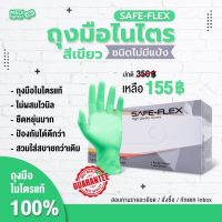 ถุงมือยางไนไตรแท้ 100% สีเขียว SAFE-FLEX ชนิดไม่มีแป้ง ยืดหยุ่นได้ดีมาก 100 ชิ้น/กล่อง