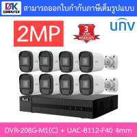 Hilook + Uniview ชุดกล้องวงจรปิด 2MP รุ่น DVR-208G-M1(C) + UAC-B112-F40 เลนส์ 4mm จำนวน 8 ตัว BY DKCOMPUTER