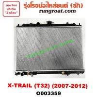 O003359 หม้อน้ำ นิสสัน เอกเทรล T32 NISSAN  X-TRAIL เกียร์ออโต้ 2.5 2500 รังผึ้งหม้อน้ำ แผงหม้อน้ำ