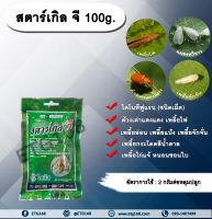 สตาร์เกิล จี 100g. ไดโนทีฟูแรนชนิดเม็ด เม็ดทราย รองก้นหลุม สารกำจัดแมลง กำจัดเพลี้ย กำจัดหอย ด้วงเต่าแตงแดง เพลี้ยไฟ เพลี้ยอ่อน