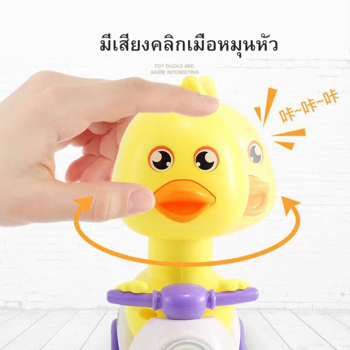 ของเล่นเป็ดน้อยขี่รถน่ารักๆกดหัววิ่งได้ไม่ต้องใช้ถ่าน