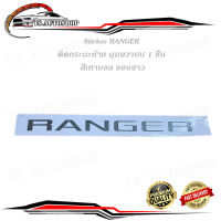 สติ๊กเกอร์ RANGER ฝากระบะท้าย ข้างขวา (ตัวเล็ก) (สีเทาบอลขอบบอล) ติด Ford Ranger 2015 +.มีบริการเก็บเงินปลายทาง