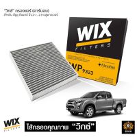 WIX กรองแอร์ คาร์บอน ISUZU ALL NEW D-MAX Dmax D-max ’11-19 , MU-X, COLORADO, TRAILBLAZER ’12, TRITON / PAJERO 15 wp9323