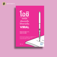 โอชิ เทคนิคเขียนทุกสิ่งให้กลายเป็น VIRAL