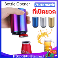 ที่เปิดขวด อุปกรณ์เปิดฝาขวดสแตนเลส อัตโนมัติBottle Openerเพียงแค่กดก็เปิดสำหรับเปิดฝาขวดเบีร์ยโซดาน้ำอัดลมMY238