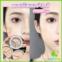 MetMe คอนซีลเลอร์ ปกปิดรอยคล้ำใต้ตา 3 สี  รอยคล้ำรอบดวงตาดำ  Concealer