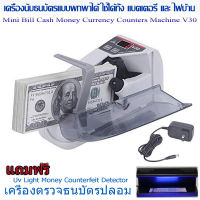 เครื่องนับธนบัตรพกพาได้ใช้ได้ทั้งแบตเตอรีและไฟบ้าน เครื่องนับเงิน ขนาดพกพา Handy Bill Counter V30 เครื่องนับแบงค์มาพร้อมเครื่องตรวจแบงค์ปลอม