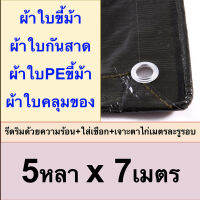 ผ้าใบขี้ม้า 5x7 ผ้าใบPEขี้ม้า ผ้าใบกันสาด ผ้าใบคลุมของ