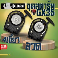 ชุดสตาร์ท HONDA GX35 รุ่น เขี้ยวลวด - 4 เขี้ยว ดึงเบา ลานดึงสตาร์ทเครื่องตัดหญ้า GX35 ฝาสตาร์ท อะไหล่ Honda GX35 และยี่ห้อเทียบเท่า