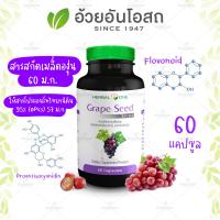 Grapeseed สารสกัดจากเมล็ดองุ่น "อ้วยอันโอสถ" / Herbal One