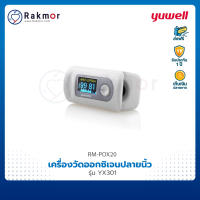 Yuwell เครื่องวัดออกซิเจนปลายนิ้ว รุ่น YX301 Pulse Oximeters เครื่องวัดออกซิเจนในเลือด