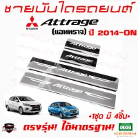 คลองถมซิ่ง ชายบันไดรถยนต์ MITSUBISHI ATTRAGE  แอททราจ   ชายบันไดสเตนเลส ชายบันไดสแตนเลส ครอบชายบันไดรถ สคัฟฟ์เพลท  SCUFF PLATE