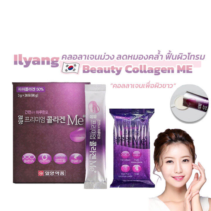 ilyang-beauty-collagen-me-อิลยาง-คอลลาเจน-คอลลาเจนม่วง-คอลลาเจนเกาหลี-ผลิตภัณฑ์เสริมอาหาร-บำรุงร่างกาย-บำรุงผิว-ขนาด-30-ซอง