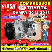 โปรลดล้างสต๊อก ดีกว่าถูกกว่า จัดเลย!! COMPRESSOR TOYOTA CAMRY 2.5T(6PK) คอมแอร์ โตโยต้า คัมรี่ ปี2012-2018 เครื่อง2.5 ใช้ร่วมกับเล็กซัส RX270