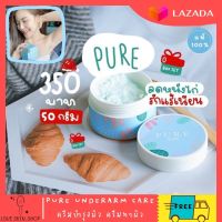 ส่งฟรี ของแท้100% เพียว PURE ครีมเพียว PURE UNDERARM CARE ครีมบำรุงผิว ครีมทาผิว ดังใน tiktok 50 g.