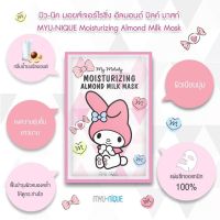 MY-NIQUE MOISTURIZING ALMOND MILK MASK (แผ่นมาสก์กหน้าสูตรคงความชุ่มชื้นยาวนาน) 22g