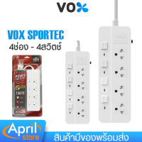 ปลั๊กไฟ รางปลั๊กพ่วง VOX SPORTEC ปลั๊กไฟมาตรฐาน มอก.มีให้เลือกมากสุดถึง 5 ช่อง 5 สวิตซ์ มีระบบตัดไฟ สายยาวสุด 5 เมตร