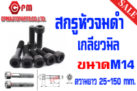 สกรูหัวจม เกลียวมิล (เกรด12.9) ขนาด M14