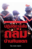 หนังสือ - ปฏิบัติการลับถล่มบ้านหินแตก