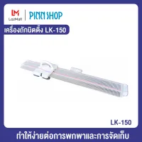 เครื่องถักนิตติ้ง รุ่น LK150