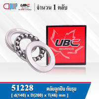 51228 UBC ตลับลูกปืนกันรุน THRUST BALL BEARINGS ( เพลา 140 มม. ) ขนาด 140x200x46 มม.