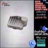 แผ่นชาร์จไฟ Super,Zoomerx,Dream110i,Future new,scoopyi รหัส SH850DA ควรสั่งตามรหัสของแผ่นชาร์จ