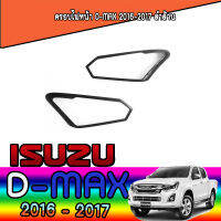 ครอบไฟหน้า  อีซูซุ ดีแมค ISUZU D-max 2016-2017 ดำด้าน