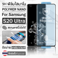 9Gadget – ฟิล์มโพลิเมอร์นาโน Samsung S20 Ultra ฟิล์มใส ฟิล์มนาโน ฟิล์มกันรอย แบบเต็มจอ ฟิล์มไฮโดรเจล - Full Screen Ceramic Polymer Nano Hydrogel Film Samsung S20 Ultra Clear ฟิล์มใสกันรอย