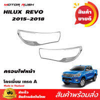 ครอบไฟหน้า ชุดแต่งชุบโครเมี่ยม TOYOTA  HILUX  REVO 2015-2019 โครเมียม พร้อมเทปกาวสองหน้าสำหรับติดตั้ง