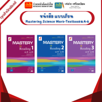 หนังสือเรียน Mastery in Reading ม.4-6 (เพิ่มเติม) (อจท)