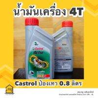 น้ำมันเครื่องมอเตอร์ไซค์ Castrol Activ ป๋องเทา ขนาด 0.8 ลิตร สำหรับรถมอเตอร์ไซค์ 4 จังหวะ (ราคา 1 กระป๋อง)