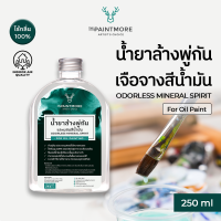 The Paintmore น้ำยาล้างพู่กันและเจือจางสีน้ำมัน Odorless Mineral Spirit for Oil Painting 250ml