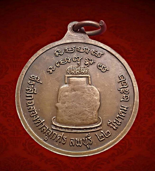 เหรียญที่ระลึกฉลองศาลลูกศรจ-ลพบุรีปีพ-ศ-2522เนื้อทองแดง