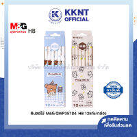 ?ดินสอไม้ M&amp;G HB ลาย MoguBear รุ่น QWP357D4 จำนวน 12 แท่ง (ราคา/กล่อง) | KKNT