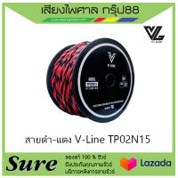 สายดำ-แดง V-Line TP02N15 ราคา3000 บาท/ขด สินค้าพร้อมส่ง