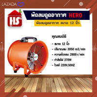 พัดลมอุโมงค์ พัดลมดูดเป่า Hero ขนาด 12 นิ้ว 370W (มีบริการเก็บเงินปลายทาง)