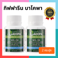 (แพ็คคู่!!) บาโคพา Bacopa 60 แคปซูล แก้หลงลืม ความจำ สมองด้วยสารสกัดจากพรมมิ คลายเครียด นอนหลับดี เหมาะกับวัยเรียน ผู้สูงอายุ ปลอดภัยสูง