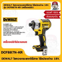 DEWALT ไขควงกระแทกไร้สาย ไร้แปรงถ่าน 18V. รุ่น DCF887N-KR (เครื่องเปล่า) ของแท้ 100%