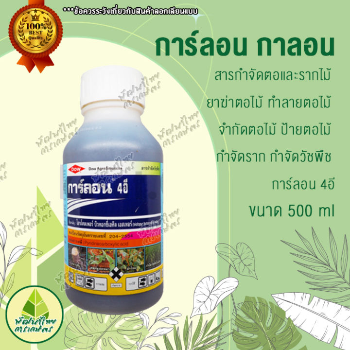 การ์ลอน-กาลอน-500-ml-สารกำจัดตอและรากไม้-ยาฆ่าตอไม้-ทำลายตอไม้-จำกัดตอไม้-ป้ายตอไม้-กำจัดราก-กำจัดวัชพืช-การ์ลอน-4อี