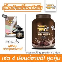 WHEYWWLเวย์โปรตีนไอโซเลทลดไขมัน/เพิ่มกล้ามเนื้อ รสช็อกโกแลต - ขนาด4ปอนด์(ฟรี! เวย์ 4 IN 1 และกระปุกแบ่งเวย์โปรตีน)