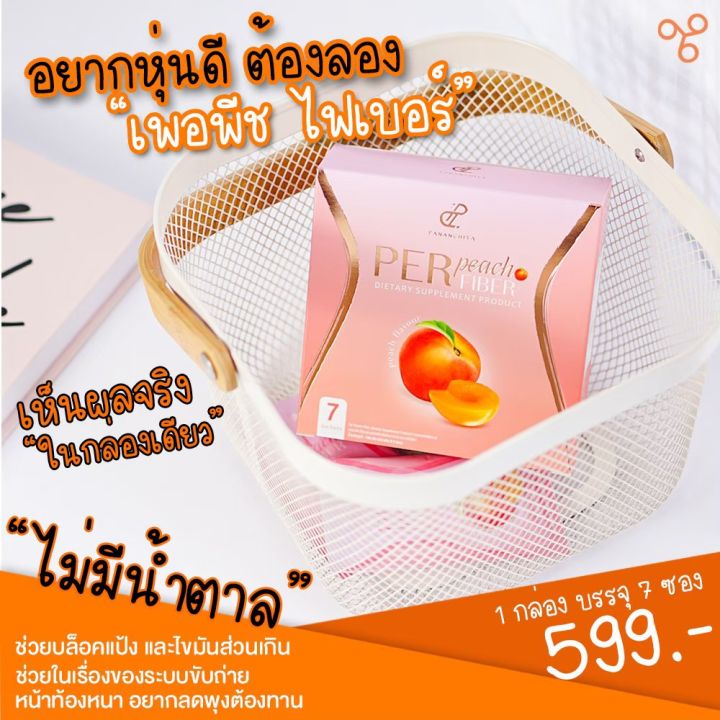 ของแท้100-perpeach-fiber-เพอพีช-ไฟเบอร์-by-pananchita-ปนันชิตา-ไฟเบอร์ที่-อั้ม-พัชราภา-และ-เอ-ศุภชัย-แนะนำ-ดื่มง่ายอร่อย-รีวิวแน่น