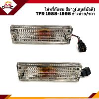 ?ลดกระหน่ำ⚡️ไฟหรี่กันชน ไฟกันชน อีซูซุ มังกรทอง ISUZU TFR 1988-1996 สีขาว(เลนส์มัลติ ฝาใส) 3 สาย LH/RH ยี่ห้อ DIAMOND