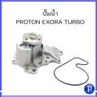 ปั๊มน้ำ PROTON EXORA TURBO โปรตอน เอ็กซ์โซล่า เทอร์โบ แบรนด์ GNS เบอร์อะไหล่ : YH-PR104 **อะไหล่เทียบเกรดพรีเมี่ยม  WATER PUMP