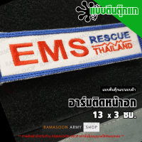 เครื่องหมายโลโก้ EMS RESCUE THAILAND ติดหน้าอก (ตีนตุ๊กแก/เย็บติด/รีดติด)