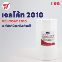 เจลโค้ท 2010 ขนาด 1 กก. ( GELCOAT 2010 ) - ใช้ทำผิวหน้าแรกงานหล่อไฟเบอร์กลาสทั่วไป ให้ความแข็งแรงสูง ผิวงานเรียบเนียน - เจลโค๊ท