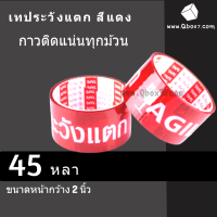 เทประวังแตก Fragile พื้นหลังแดง ยาว 45 หลา (แพ็ค 2 ม้วน)